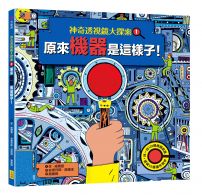 【神奇透視鏡大探索】1機器原來是這樣子！（隨書附贈透視鏡）