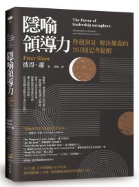 隱喻領導力:啟發洞見、解決難題的200則思考提醒