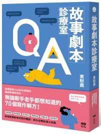 故事劇本診療室：無論新手老手都想知道的70個寫作解方