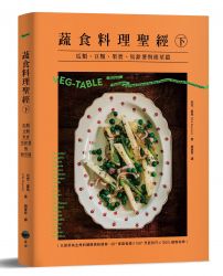 蔬食料理聖經（下）：瓜類、豆類、果實、馬鈴薯與根莖篇