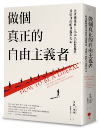 做個真正的自由主義者：回望關鍵歷史現場與思想脈絡，重拾自由的真義與初心
