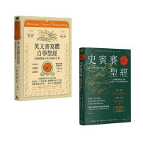 【美國國寶級書法大師套書】（二冊）：《史賓賽聖經》、《英文書寫體自學聖經》
