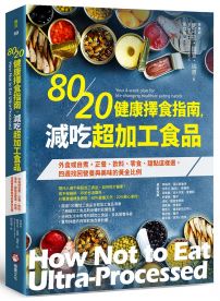 80/20健康擇食指南，減吃超加工食品：外食或自煮，正餐、飲料、零食、甜點這樣選，四週找回營養與美味的黃金比例