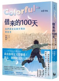 Colorful～借來的100天【日本直木賞得主暢銷30年經典作 · 動畫電影原著小說】