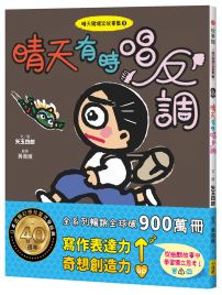 晴天豬爆笑故事集9：晴天有時唱反調