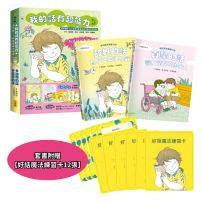 【我的話有超能力3+4套書】（二冊）（贈好話魔法練習卡12張）：《鼓舞的話，為自己加油打氣！》 《真摯的話，讓友情閃閃發光！》