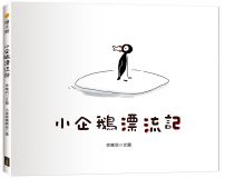 小企鵝漂流記（SDGs主題繪本+台灣版獨家場景）