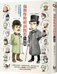 福爾摩斯解剖圖鑑：人物篇