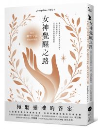 女神覺醒之路：連結女神能量與神聖宇宙共振，透過脈輪練習，活出內在的豐盛與覺醒