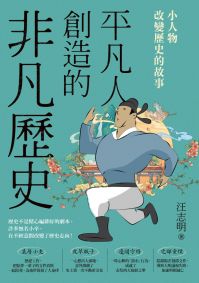 平凡人創造的非凡歷史：小人物改變歷史的故事