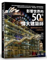 影響世界的50位偉大建築師：他們的傑作形塑了人類的居所