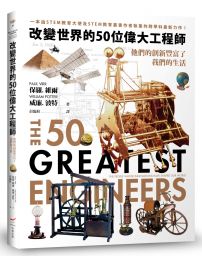 改變世界的50位偉大工程師：他們的創新豐富了我們的生活