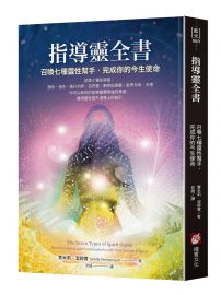 指導靈全書：召喚七種靈性幫手，完成你的今生使命