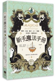 新手魔法手冊：藥草、水晶、儀式、占卜、塔羅⋯⋯你的第一本靈性指引