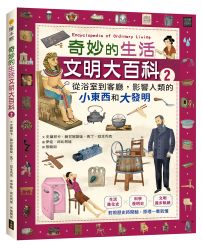 奇妙的生活文明大百科2：從浴室到客廳，影響人類的小東西和大發明