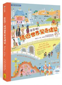 出發吧！環遊世界驚奇建築：從古老堡壘到現代機場，涵蓋文化、歷史、地理等多元知識的奇妙建築之旅