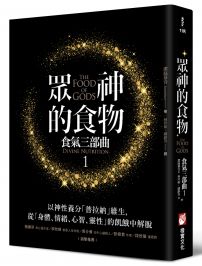 眾神的食物【食氣三部曲1】：以神性養分「普拉納」維生，從「身體、情緒、心智、靈性」的飢餓中解脫