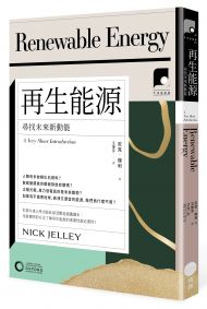 【牛津通識課2】再生能源：尋找未來新動能