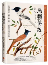 鳥類傳說：從羽翼到寓意，鳥的神話、象徵、生態奧祕與人類千年想像