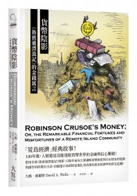 貨幣陰影 :《魯賓遜漂流記》的金錢寓言