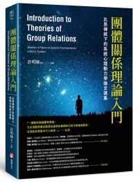 團體關係理論入門：比昂​傳統下的系統心理動力學論文選集