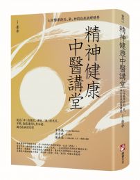 精神健康中醫講堂：心身醫學與形、氣、神的自我調理精要