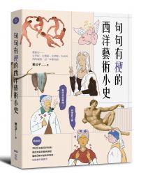 句句有梗的西洋藝術小史【暢銷版】：藝術史很難嗎？有梗就不難，腦補3萬年藝術史框架，迅速提升看展力