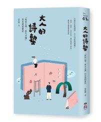 大人的詩塾：「有些心情，長大才懂」的古詩詞筆記