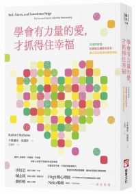 學會有力量的愛，才抓得住幸福：從懂得篩選，到實踐五種愛的語言，建立穩定健康的親密關係