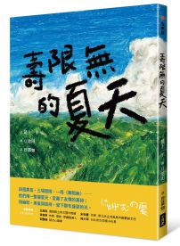 壽限無的夏天（日本小學指定圖書、榮獲日本產經兒童出版文化JR獎）