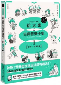 給大家の古典音樂小史Ⅰ【古代─巴洛克篇】：山葉音樂出品，for大人＆小孩的音樂素養課，用漫畫幽默開場，建立你的音樂史框架&常識