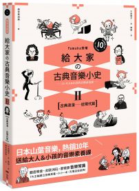 給大家の古典音樂小史Ⅱ【古典浪漫─近現代篇】：山葉音樂出品，for大人＆小孩的音樂素養課，用漫畫幽默開場，建立你的音樂史框架&常識
