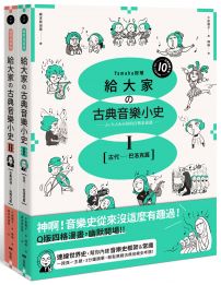 【山葉音樂出品，給大家的音樂素養課【幽默漫畫版】套書】（二冊）：《給大家の古典音樂小史Ⅰ【古代─巴洛克篇】》、《給大家の古典音樂小史Ⅱ【古典浪漫─近現代篇】》