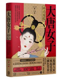 大唐女子時尚圖鑑(附「唐朝女子妝束圖鑑」精美全彩海報)：從妝容、配飾到霓裳，揭開千年前的審美密碼，縱覽盛唐女性的穿搭美學