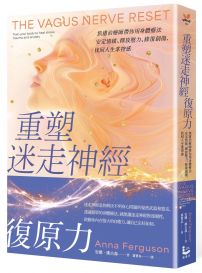 重塑迷走神經復原力：焦慮治療師帶你用身體療法安定情緒、釋放壓力、修復創傷，找回人生掌控感