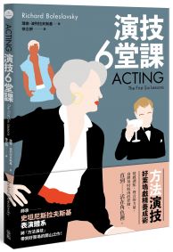 方法演技六講：戲精養成術，好萊塢經典演技聖經