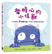 愛擔心的小怪獸：心理師的7招靜心操，教孩子學會自我安撫（SEL社會情緒學習繪本）
