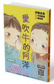 愛吹牛的阿洋(SEL社會情緒學習，附學習紀錄單)