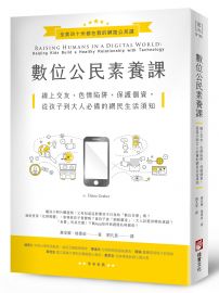 數位公民素養課：線上交友、色情陷阱、保護個資，從孩子到大人必備的網民生活須知