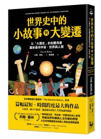 世界史中的小故事與大變遷：以「大歷史」的宏觀角度，重新看待宇宙、世界與人類
