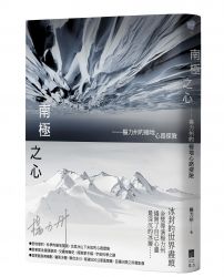 南極之心：楊力州的極地心路探險