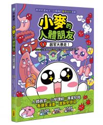 小麥的人體朋友1：器官大暴走！ 
