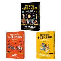 【歷史中的小故事與大視野套書】（三冊）：《經濟學中的小故事與大觀念》、《戰爭史中的小故事與大變遷》、《世界史中的小故事與大變遷》