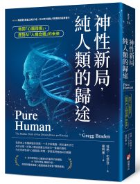 神性新局,純人類的歸途:喚回「心腦諧振」,應對AI「人機合體」的未來