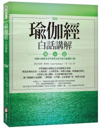 瑜伽經白話講解‧獨存篇(瑜伽大師斯瓦米韋達梵文原音逐字誦讀線上聽)