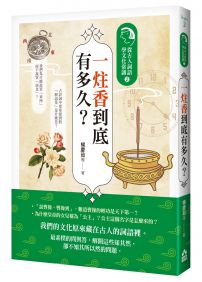 一炷香到底有多久？：從古人詞語學文化常識2