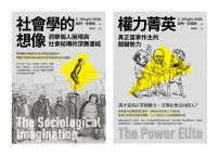 【米爾斯社會結構研究合輯】（二冊）：《社會學的想像》、《權力菁英》
