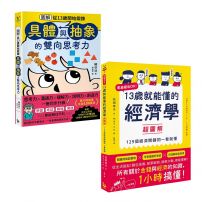 【13歲就能懂的經濟+思考力套書】(二冊)：《13歲就能懂的經濟學超圖解》、《圖解從13歲開始鍛鍊「具體與抽象」的雙向思考力》