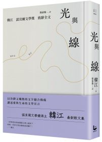 光與線【最新散文集＋諾貝爾文學獎致辭全文，精裝紀念版】