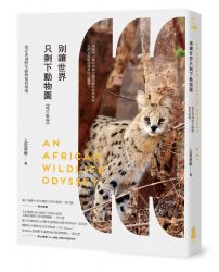 別讓世界只剩下動物園【修訂新版】：我在非洲野生動物保育現場